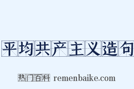 平均共产主义造句是什么意思的图片